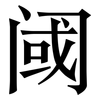 阈: serif (Songti/Mingti)