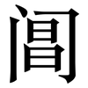 阊: serif (Songti/Mingti)