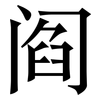 阎: serif (Songti/Mingti)