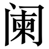 阑: serif (Songti/Mingti) 阑: serif (Songti/Mingti)