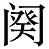阕: serif (Songti/Mingti)