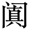 阗: serif (Songti/Mingti)