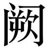 阙: serif (Songti/Mingti)