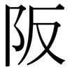阪: serif (Songti/Mingti)