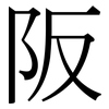 阪: serif (Songti/Mingti)