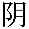 阴: serif (Songti/Mingti) 阴: serif (Songti/Mingti)