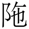 陁: serif (Songti/Mingti)