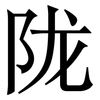 陇: serif (Songti/Mingti)