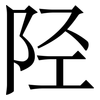 陉: serif (Songti/Mingti)