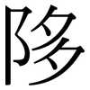 陊: serif (Songti/Mingti)