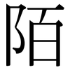 陌: serif (Songti/Mingti) 陌: serif (Songti/Mingti)