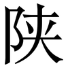陕: serif (Songti/Mingti)