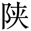 陕: serif (Songti/Mingti)