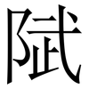 陚: serif (Songti/Mingti) 陚: serif (Songti/Mingti)