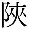 陜: serif (Songti/Mingti)