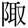 陬: serif (Songti/Mingti)