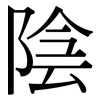陰: serif (Songti/Mingti) 陰: serif (Songti/Mingti)