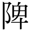 陴: serif (Songti/Mingti)