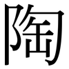 陶: serif (Songti/Mingti) 陶: serif (Songti/Mingti)