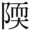 陾: serif (Songti/Mingti)