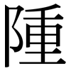 隀: serif (Songti/Mingti) 隀: serif (Songti/Mingti)