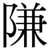 隒: serif (Songti/Mingti)