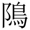 隝: serif (Songti/Mingti)