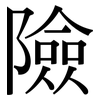 險: serif (Songti/Mingti) 險: serif (Songti/Mingti)