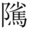 隲: serif (Songti/Mingti)