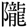 隴: serif (Songti/Mingti)