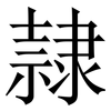 隷: serif (Songti/Mingti)