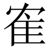 隺: serif (Songti/Mingti) 隺: serif (Songti/Mingti)