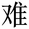 难: serif (Songti/Mingti) 难: serif (Songti/Mingti)