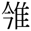 雂: serif (Songti/Mingti) 雂: serif (Songti/Mingti)