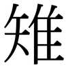 雉: serif (Songti/Mingti)