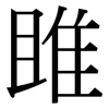 雎: serif (Songti/Mingti)