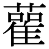 雚: serif (Songti/Mingti)