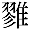雡: serif (Songti/Mingti) 雡: serif (Songti/Mingti)
