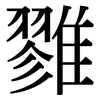 雡: serif (Songti/Mingti)