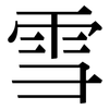 雪: serif (Songti/Mingti) 雪: serif (Songti/Mingti)