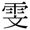 雯: serif (Songti/Mingti)
