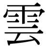 雲: serif (Songti/Mingti)