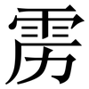 雳: serif (Songti/Mingti)