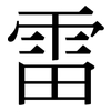 雷: serif (Songti/Mingti)