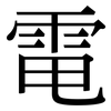 電: serif (Songti/Mingti)