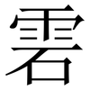 雼: serif (Songti/Mingti) 雼: serif (Songti/Mingti)