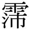 霈: serif (Songti/Mingti)