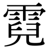 霓: serif (Songti/Mingti)