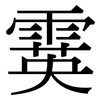 霙: serif (Songti/Mingti)