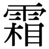 霜: serif (Songti/Mingti)